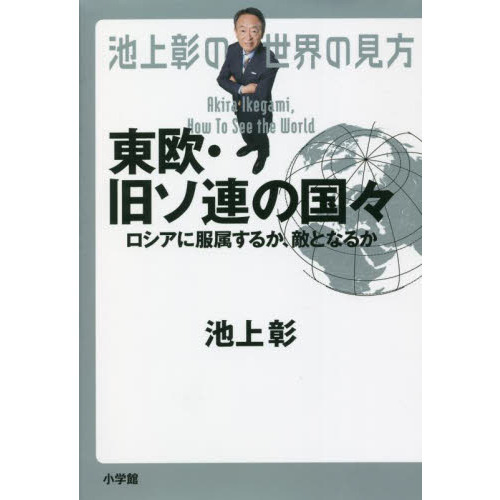 池上彰の世界の見方 東欧 旧ソ連の国々 ロシアに服属するか 敵となるか 通販 セブンネットショッピング