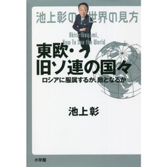 池上彰の世界の見方　東欧・旧ソ連の国々　ロシアに服属するか、敵となるか