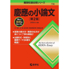 慶應の小論文　第２版