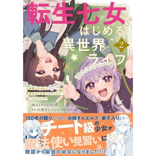 転生七女ではじめる異世界ライフ　万能魔力があれば貴族社会も余裕で生きられると聞いたのですが？！　２