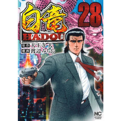 白竜　ＨＡＤＯＵ　　２８