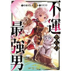不運からの最強男　１