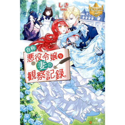 自称悪役令嬢な婚約者の観察記録。 丸っこく 1から6