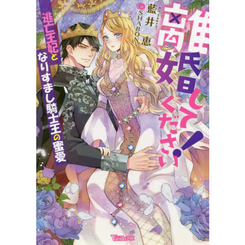 離婚してください！ 逃亡王妃となりすまし騎士王の蜜愛 通販｜セブンネットショッピング