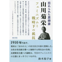 忘れられた思想家・山川菊栄　フェミニズムと戦時下の抵抗