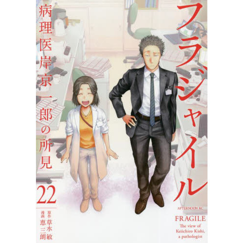 お値下げ！【美品】フラジャイル 病理医 岸京一郎の所見 1〜29巻 29冊セット dショッピング |フラジャイル 病理医岸京一郎の所見 1 /恵三朗 草水敏