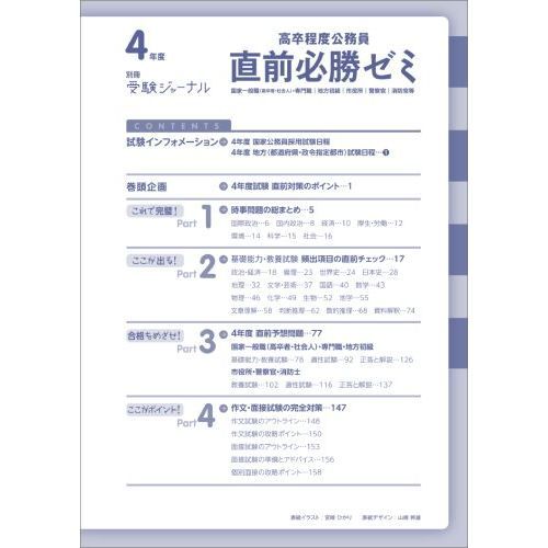 高卒程度公務員直前必勝ゼミ 国家一般職〈高卒者・社会人〉・専門職