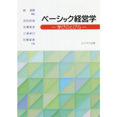 ベーシック経営学　学びのとびら