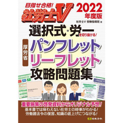 社労士Ｖ選択式・労一を切り抜ける！厚労省パンフレット・リーフレット攻略問題集　２０２２年度版