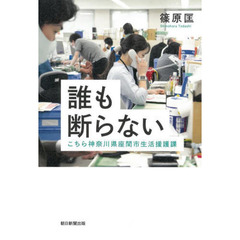 誰も断らない　こちら神奈川県座間市生活援護課