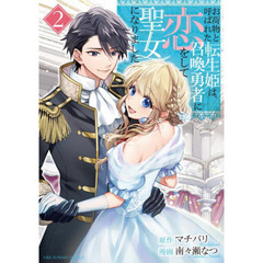 お荷物と呼ばれた転生姫は、召喚勇者に恋をして聖女になりました　２