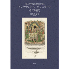 『絵入り年代記集成』が描くアレクサンドル・ネフスキーとその時代　２巻セット