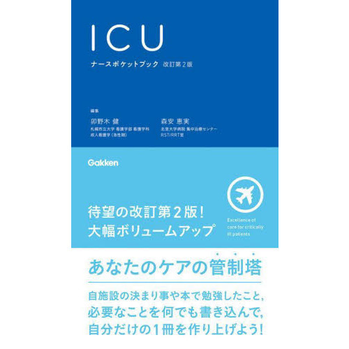 ICUナースポケットブック 改訂第2版 通販｜セブンネットショッピング