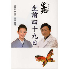 生死・生前四十九日