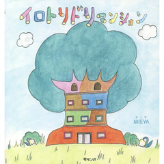 イロトリドリマンション