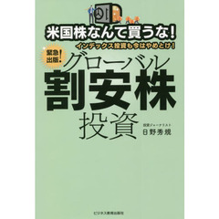 米国株なんて買うな！インデックス投資も今はやめとけ！グローバル割安株投資　緊急出版！