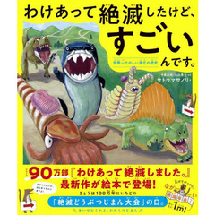 わけあって絶滅したけど、すごいんです。　世界一たのしい進化の歴史