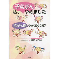 私、子宮がんやめました　抗がん剤、やってどうなる？