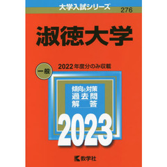 淑徳大学　２０２３年版