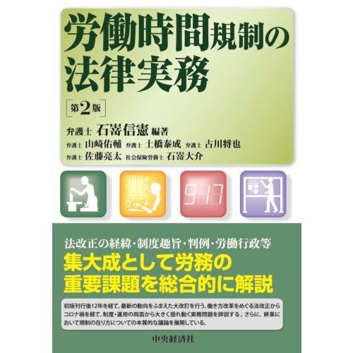 労働時間規制の法律実務 第２版 通販｜セブンネットショッピング