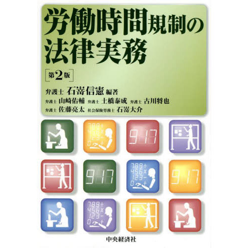 労働時間規制の法律実務 第2版 労働時間規制の法律実務〔第2版〕 | 石嵜 信憲, 石嵜 信憲 |本