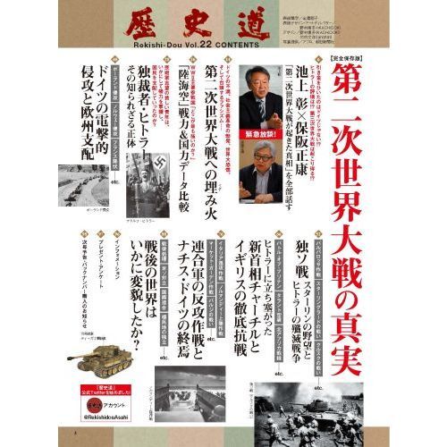 歴史道 Ｖｏｌ．２２ 〈完全保存版〉第二次世界大戦の真実 池上