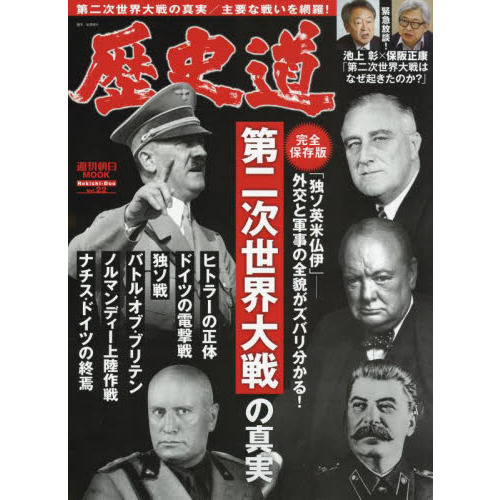 歴史道 Ｖｏｌ．２２ 〈完全保存版〉第二次世界大戦の真実 池上