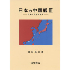 日本の中国観　３　比較文化学的研究