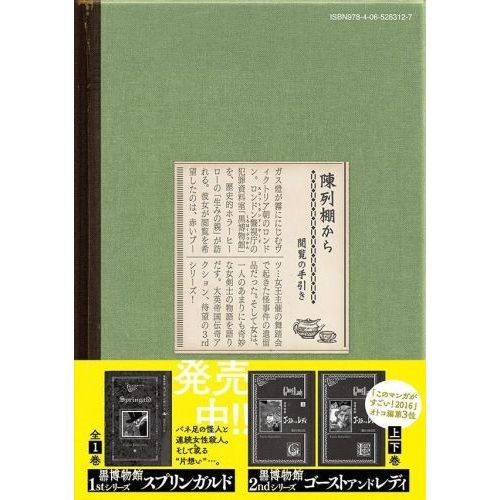 黒博物館三日月よ、怪物と踊れ １ 通販｜セブンネットショッピング