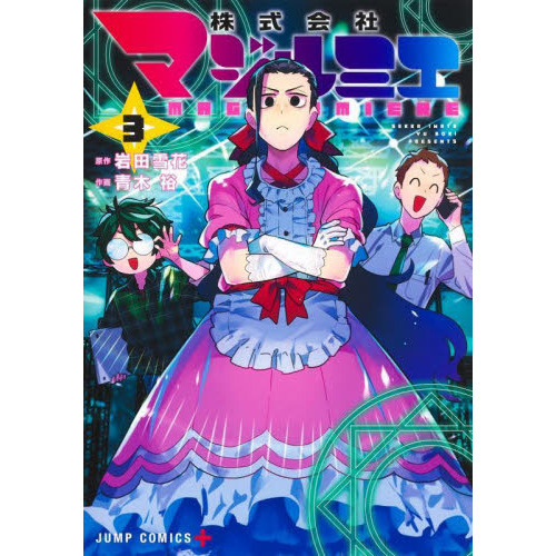 株式会社マジルミエ ３ 通販｜セブンネットショッピング