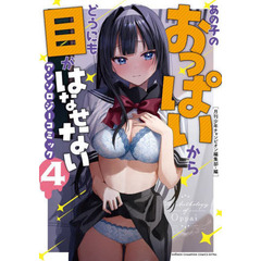 あの子のおっぱいからどうにも目がはなせないアンソロジーコミック　４