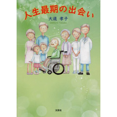 人生最期の出会い