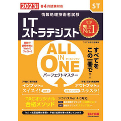 ＩＴストラテジストＡＬＬ　ＩＮ　ＯＮＥパーフェクトマスター　２０２３年度版春４月試験対応