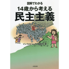 図解でわかる１４歳から考える民主主義