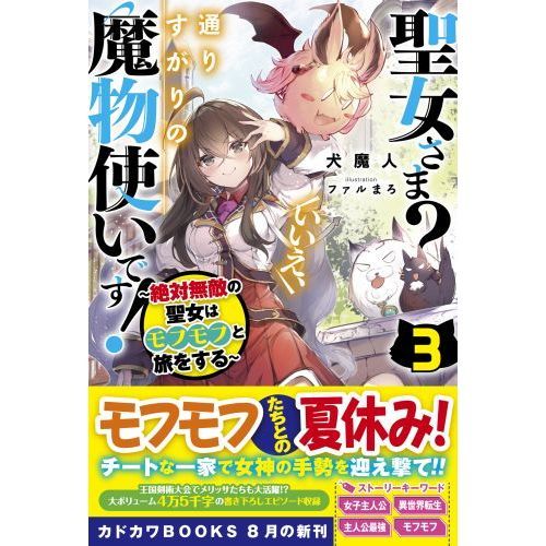 聖女さま？いいえ、通りすがりの魔物使いです！ 絶対無敵の聖女は