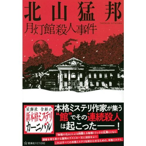 月灯館殺人事件 通販 セブンネットショッピング