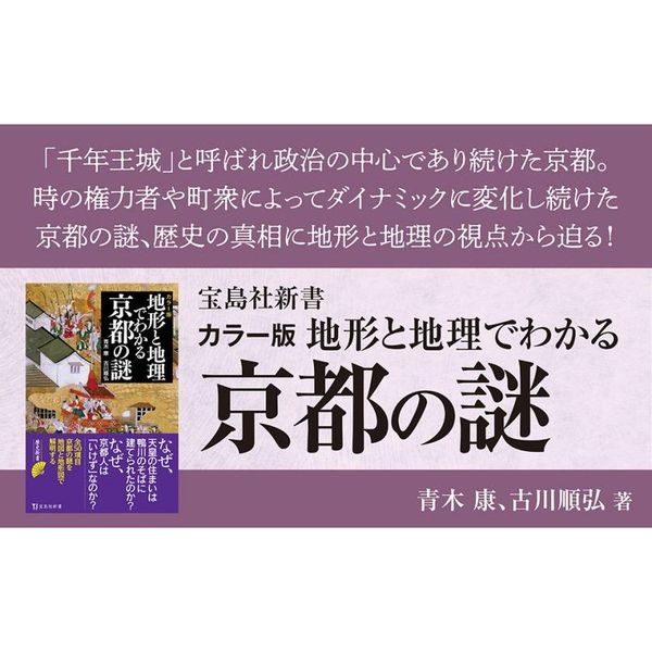 地形と地理でわかる京都の謎 カラー版 通販｜セブンネットショッピング