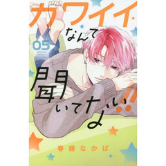 カワイイなんて聞いてない！！　０５