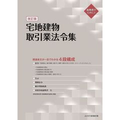 宅地建物取引業法令集　実務家必携　関連条文が一目でわかる４段構成　改訂版