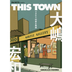 ＴＨＩＳ　ＴＯＷＮ　マヌケで切実な物語