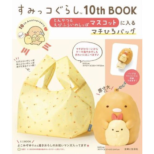 すみっコぐらし10th BOOK とんかつ&えびふらいのしっぽマスコットに入るマチひろバッグ 通販｜セブンネットショッピング