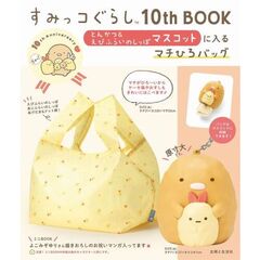 すみっコぐらし10th BOOK とんかつ&えびふらいのしっぽマスコットに入るマチひろバッグ