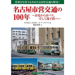 名古屋市営交通の１００年　市電から市バス、そして地下鉄へ　貴重な写真でよみがえる市営交通の歴史！