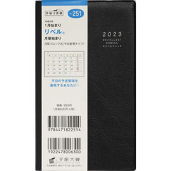 リベル（Ｒ）（ミッドナイト・ブラック）手帳判マンスリー　２０２３年１月始まり　Ｎｏ．２５１