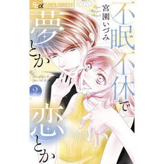 不眠不休で夢とか恋とか　２