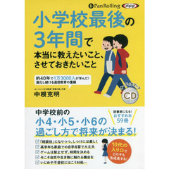 ＣＤ　小学校最後の３年間で本当に教えたい