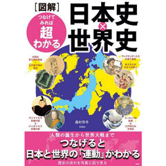 〈図解〉つなげてみれば超わかる日本史×世界史