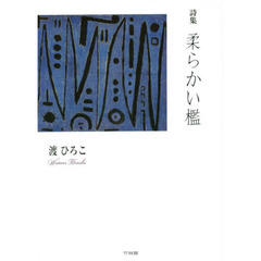 柔らかい檻　詩集