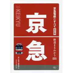 京急電鉄のすべて　改訂版