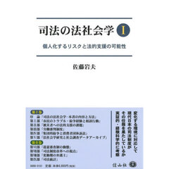 司法の法社会学　１　個人化するリスクと法的支援の可能性